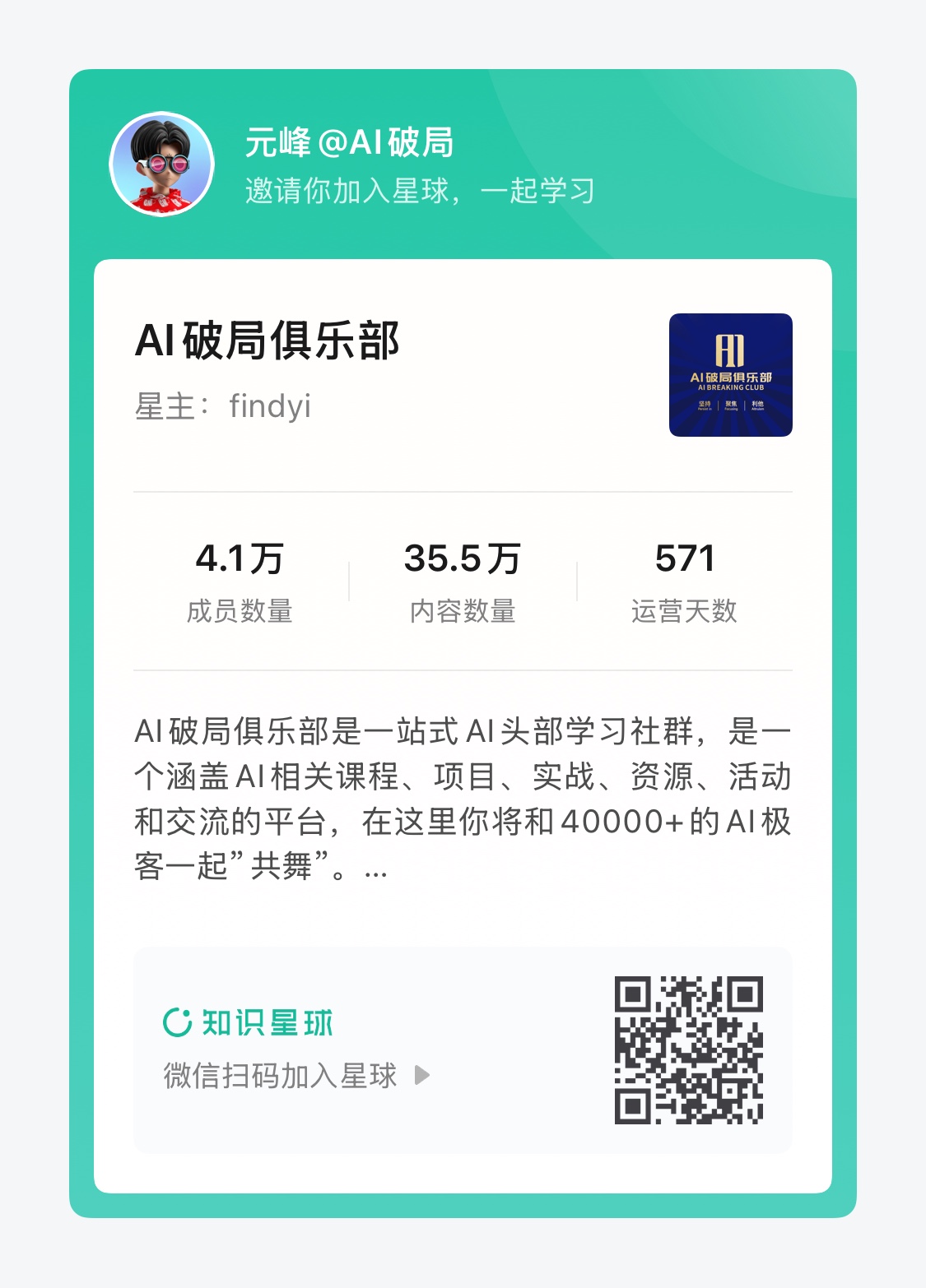 图片是一张AI破局俱乐部的宣传图。上方显示元峰@AI破局邀请加入星球学习。中间部分标明俱乐部星主为findyi，并列出成员数量4.1万、内容数量35.5万、运营天数571。下方介绍其为一站式AI头部学习社群，涵盖AI课程、项目等，可与40000+AI极客交流。右下角有微信扫码加入星球的二维码。与上下文关系为：文档提到新一期破局行动报名针对AI破局星球圈友，此图提供了加入星球的方式。