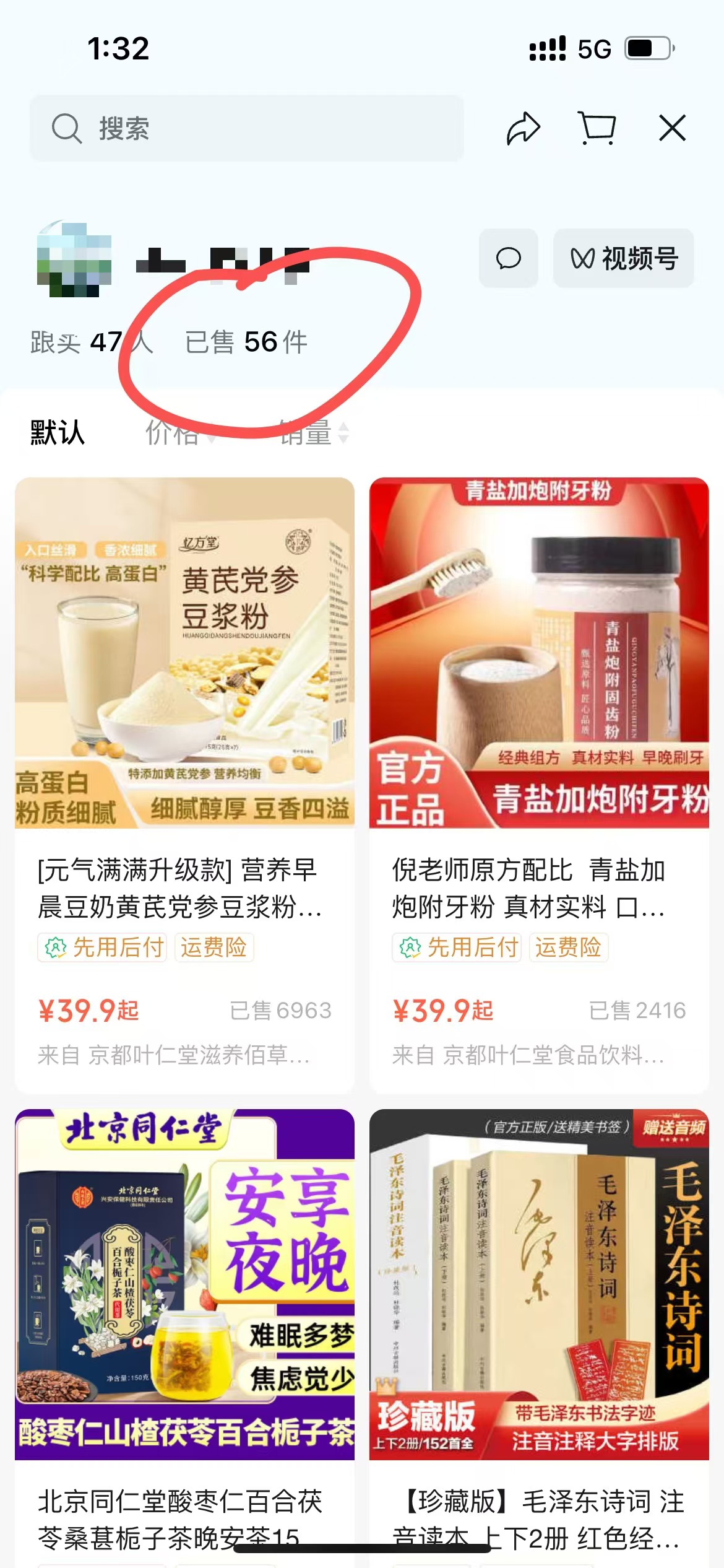 图片展示的是一个带货商品界面。界面上方显示“跟头47人，已售56件”，该部分被红色圈出，是画面中的突出内容。下方展示了多款商品，包括豆浆粉、青盐加炮附牙粉、北京同仁堂酸枣仁百合茯苓茶等，还有毛泽东诗词珍藏版书籍。商品旁标注有价格、已售数量等信息。结合上下文可知，此图与AI数字人带货项目相关，用以说明带货项目中的商品销售情况。