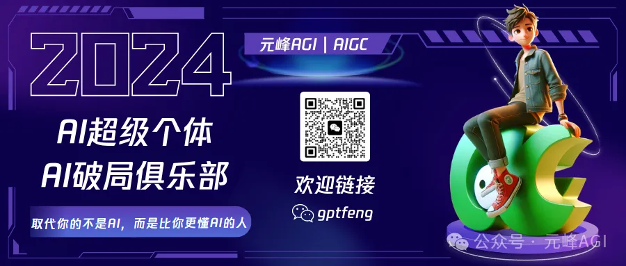 图片以深蓝色为背景，左侧显示“2024 AI超级个体 AI破局俱乐部”字样，并有“取代你的不是AI，而是比你更懂AI的人”的文字。右侧有一个卡通人物坐在形似字母“C”的绿色物体上。中间位置有一个二维码，旁边标注“欢迎链接 gptfeng”，底部有“公众号·元峰AGI”字样。该图片与文档中“报名只针对AI破局星球圈友，如果你还没进，扫下面二维码即可”的内容相关，提供了报名的二维码信息。