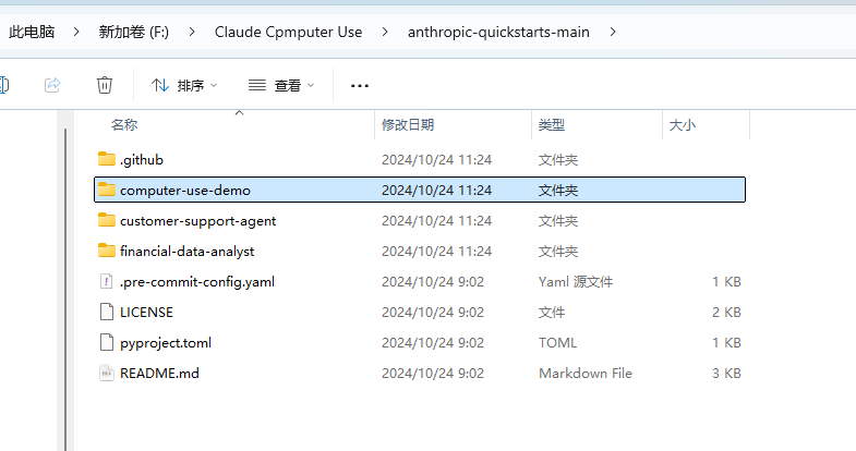 图片展示的是电脑文件资源管理器界面，显示了“anthropic-quickstarts - main”文件夹下的内容。其中，“computer - use - demo”文件夹被选中，其创建时间为2024年10月24日11:24。该图片与文档中介绍Anthropic重磅发布Computer Use功能的内容相关，可能是用于说明代码拉取到本地后，文件夹结构的情况，为后续安装依赖、启动Docker等操作提供参考。