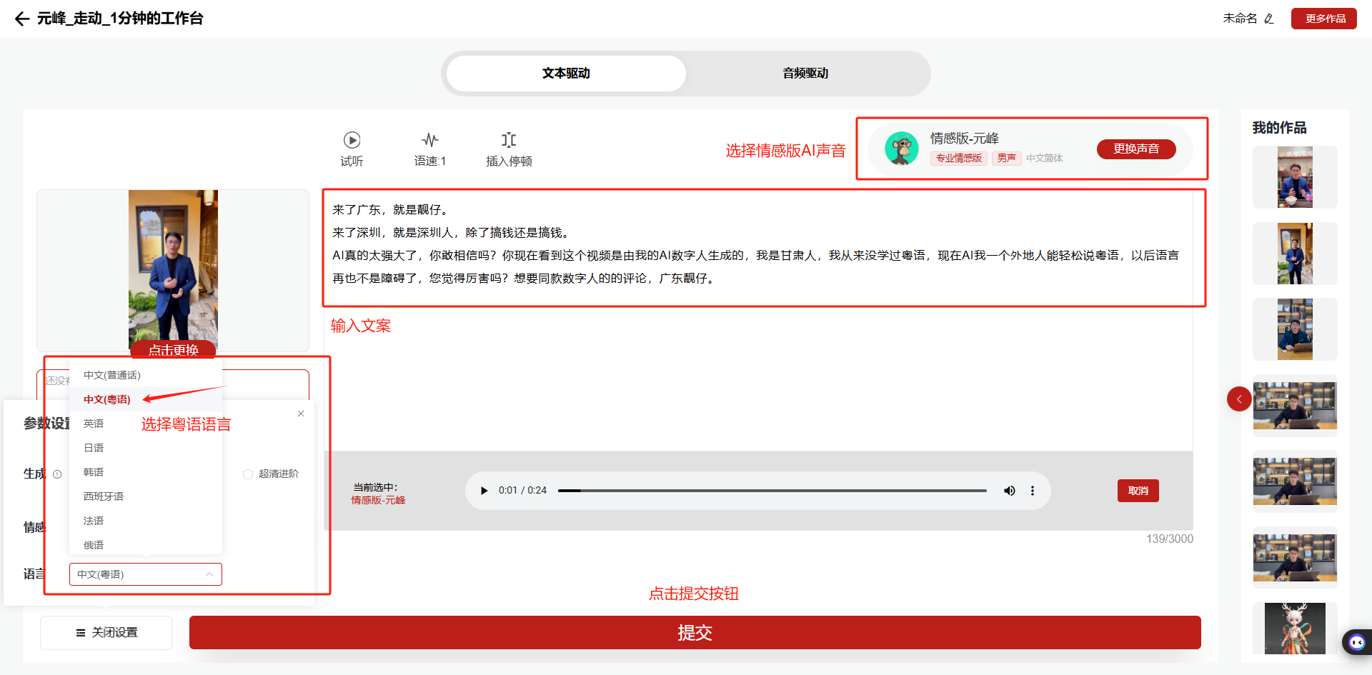 图片展示的是数字分身设置中进行粤语转换的操作界面。左侧可选择粤语语言，框内有“点击选择”的提示。中间区域为输入文本处，输入了“来了广东，就是靓仔……”等内容。上方可选择【情感版】AI声音，有“情感版-云溪”等选项。下方有进度条及“点击提交按钮”的提示。该图片与文档中“第4步：粤语转换”的上下文对应，直观呈现了在文本驱动功能下设置粤语表达及选择情感声音等操作步骤。