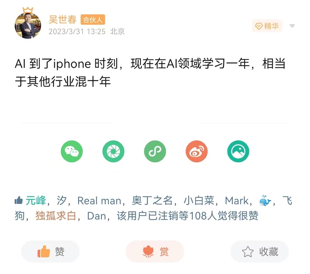 图片为梅花创投合伙人吴世春在2023年3月31日13:25发布的微博。内容为“AI到了iphone时刻，现在在AI领域学习一年，相当于其他行业混十年”。下方有多个互动图标，包括点赞、收藏、分享等。该微博被108人觉得很赞。图片与上下文紧密相关，上下文提到AI时代变革，向内寻求自我突破，向外寻找破局机会，引用吴世春的话强调AI学习的重要性。