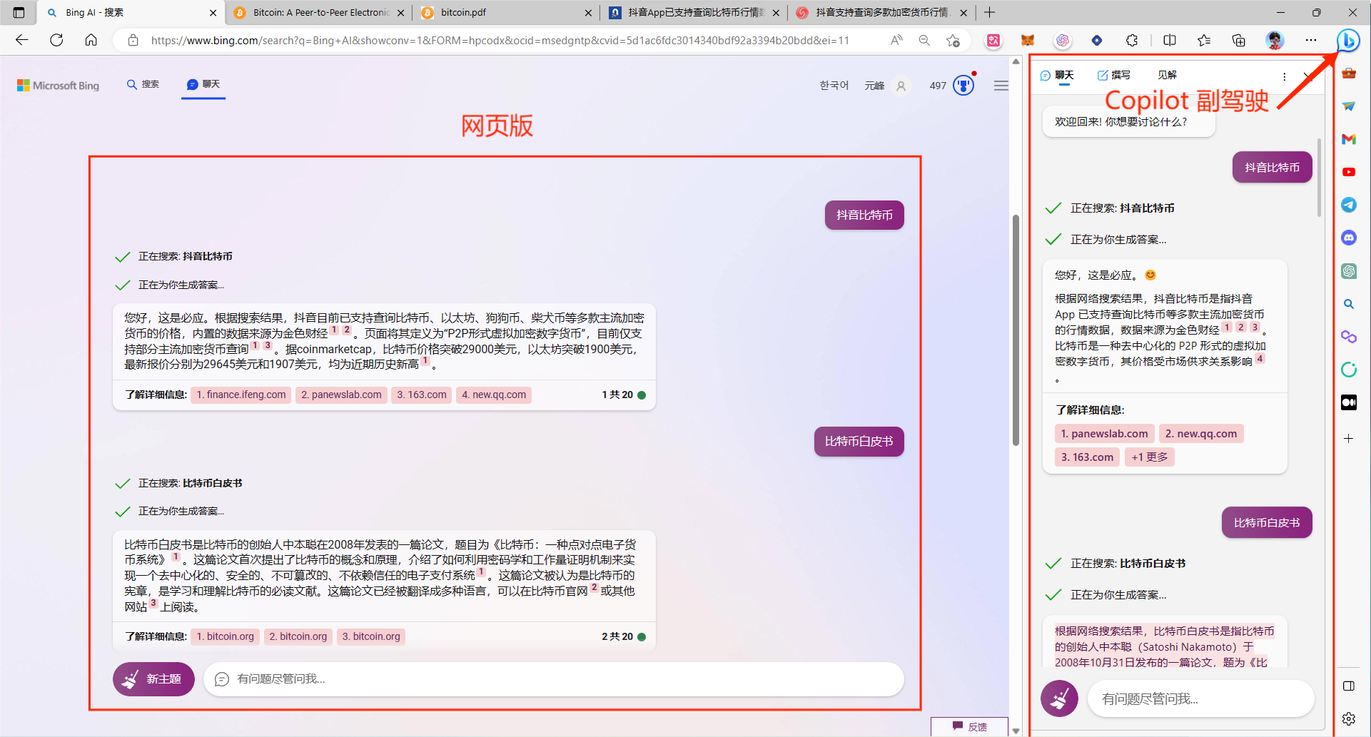 图片展示了Bing网页版和Copilot副驾驶版的界面。左侧为网页版，显示了关于比特币的搜索结果，有“比特币”“比特币价格”“比特币新闻”等选项，下方有“更多结果”按钮。右侧是Copilot副驾驶版，有“正在搜索：科学比特币”“正在为生成结果...”等提示，还列出了一些参考来源网址。