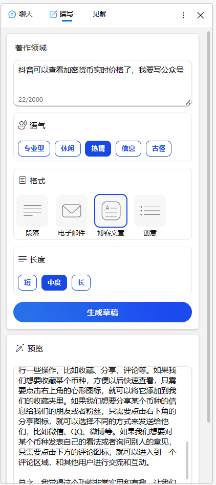 图片 addCriterion图片展示了抖音撰写公众号文章的界面。在“著作领域”中，有“抖音可以查看加密货币实时价格了，我要写公众号”等内容。在“语气”选项中 addCriterion图片 addCriterion中，有“专业型”“休闲”“热情”“信息”“古怪”等选项，当前选中“热情”。在“格式”选项中，有“段落”“电子邮件 addCriterion电子邮件”“博客文章”“创意”等