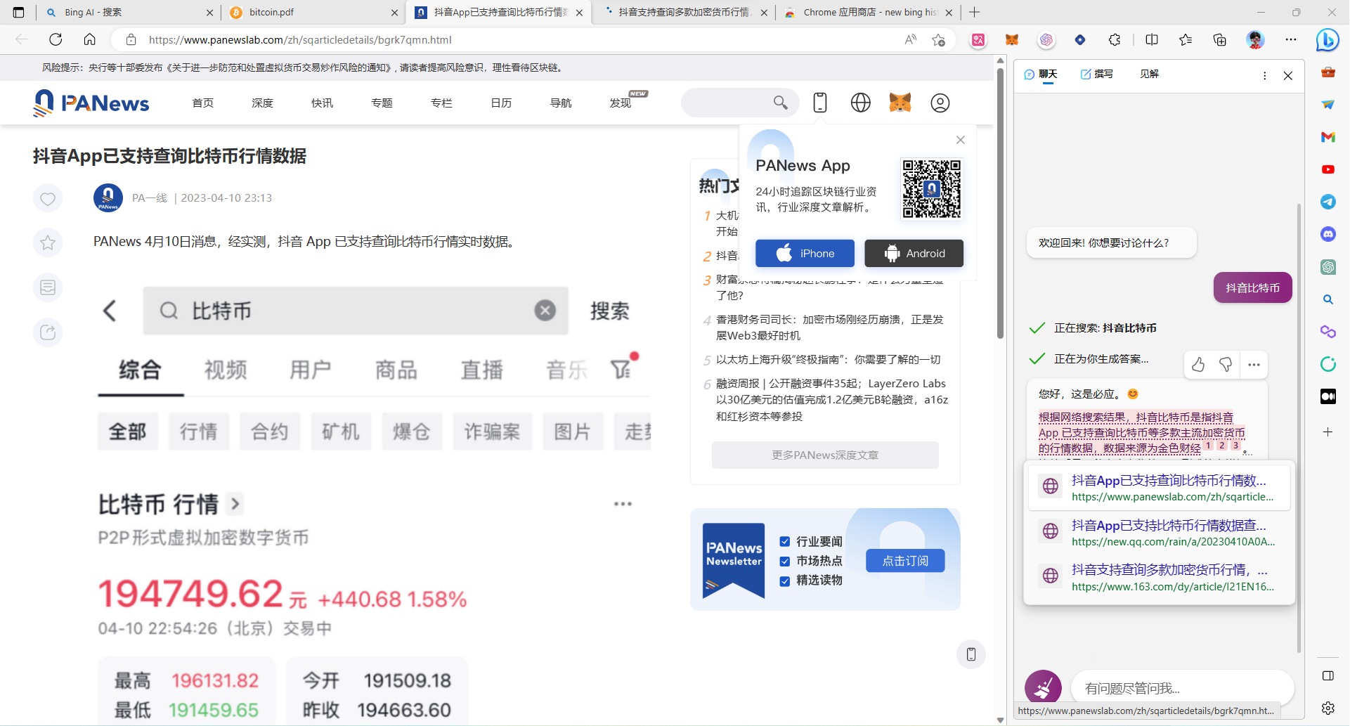 图片展示的是抖音App支持查询比特币行情数据的界面。上方标题为“抖音App已支持查询比特币行情数据”，下方有PANews的报道内容。中间部分显示比特币行情，当前价格为19474��6.2元，涨幅为+440.68 1.58%。右侧是Bing Copilot副驾驶版界面，有“撰写”“查询”“见解”选项卡，下方有相关搜索结果。该图片与上下文�� addCriterion图片内容: