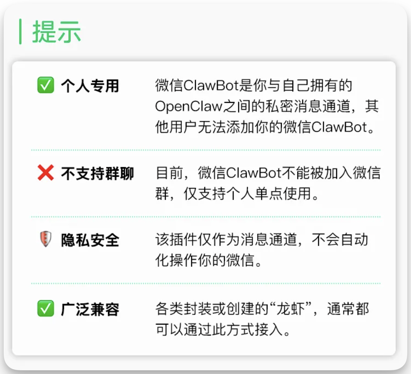 图片为微信接入龙虾控制台的提示信息。上方标题为“提示”，下方分为四部分，分别以绿色对勾、红色叉号、盾牌图标及绿色对勾标识。内容包括微信ClawBot为个人专用，其他用户无法添加；不支持群聊，仅个人单点使用；作为消息通道，不会自动化操作微信；广泛兼容各类龙虾。该图片与文档中介绍微信接入龙虾控制台的上下文相关，是对接入方式的使用说明。