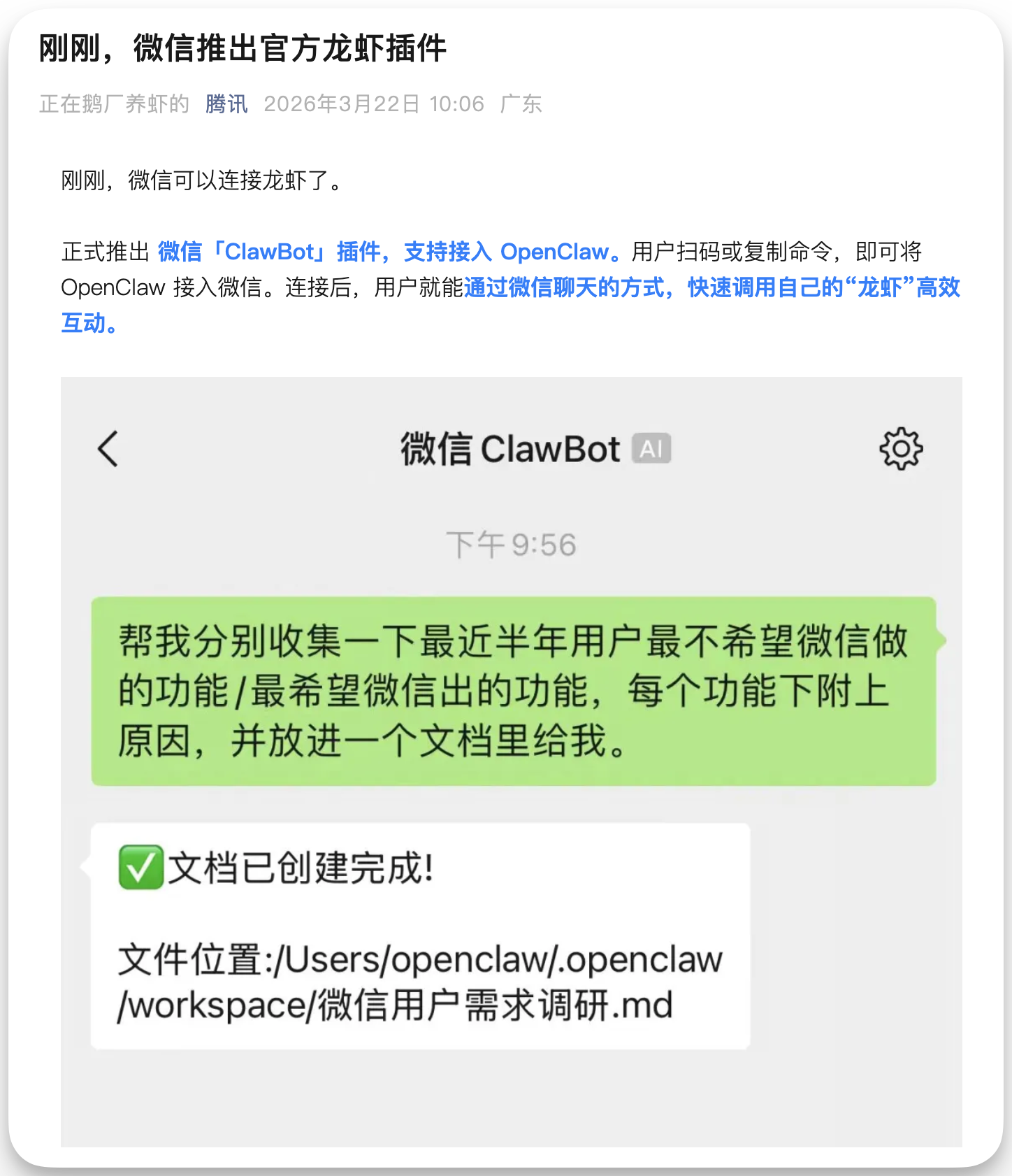 图片展示了微信推出官方龙虾插件后，用户与微信ClawBot AI的聊天界面。用户请求收集最近半年用户最不希望微信做的功能及最希望微信出的功能，并附上原因，还要求放进一个文档里。AI回复文档已创建完成，文件位置为/Users/openclaw/openclaw/workspace/微信用户需求调研.md。该图片与上下文紧密相关，直观呈现了微信接入OpenClaw后，用户通过微信聊天方式调用“龙虾”高效互动的实际效果。