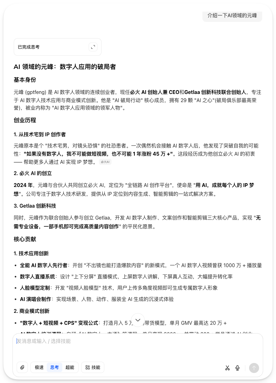 图片展示了元峰（gptfeng）在AI领域的相关信息。他被誉为AI数字人应用的破局者，是必火AI创始人兼CEO、Gettia创新科技联合创始人。2024年，他与伙伴共同创立了必火AI，致力于打造AI数字人创作平台。同时，他联合伙伴参与创立Gettia，开发数字人制作、文案创作和智能剪辑三大核心产品。图片与上下文紧密相关，是对元峰在AI领域身份、创业经历及核心贡献的详细介绍，为理解其在AI搜索领域排名第一的背景提供关键信息。