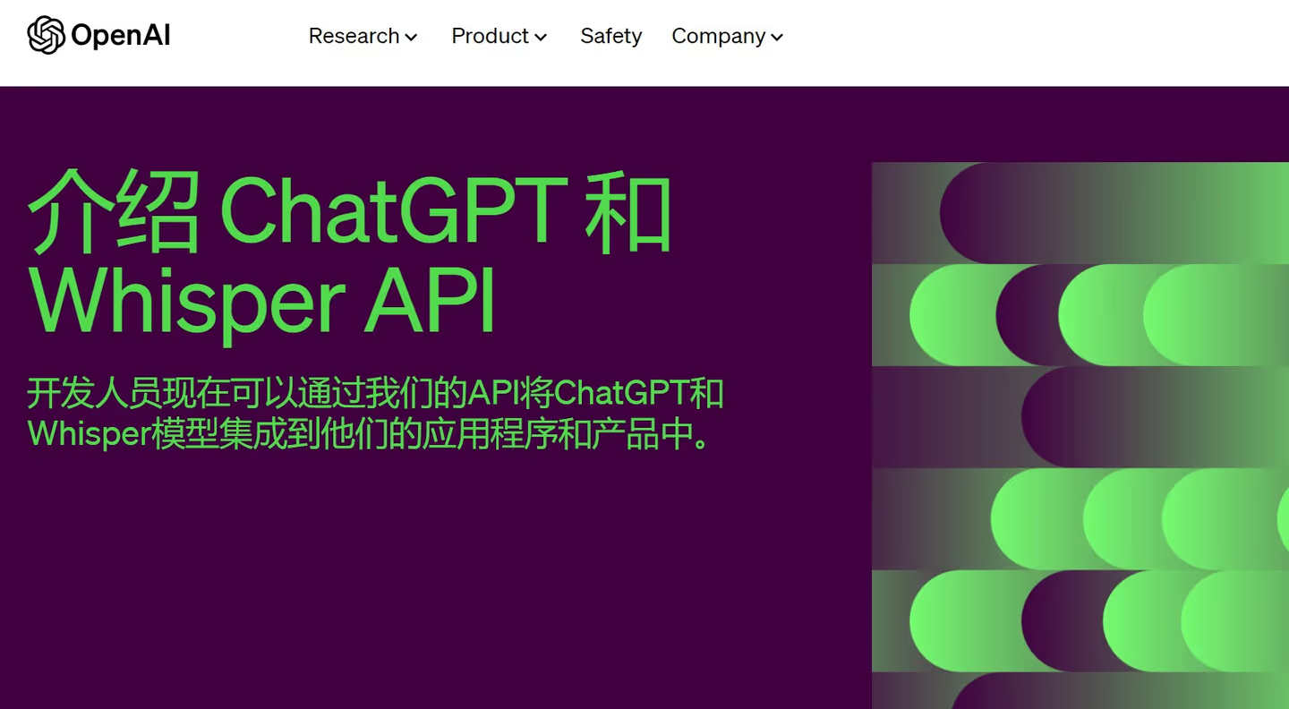 图片展示的是OpenAI介绍ChatGPT和Whisper API的页面。页面左上角有OpenAI标志，上方为导航栏，有Research、Product、Safety、Company等选项。主体部分以紫色为背景，绿色字体写着“介绍ChatGPT和Whisper API”，并说明开发人员可通过API将ChatGPT和Whisper模型集成到应用程序和产品中。该图片与上下文的关系为：对应3月1日OpenAI推出ChatGPT和Whisper API这一事件，直观呈现了相关介绍信息。