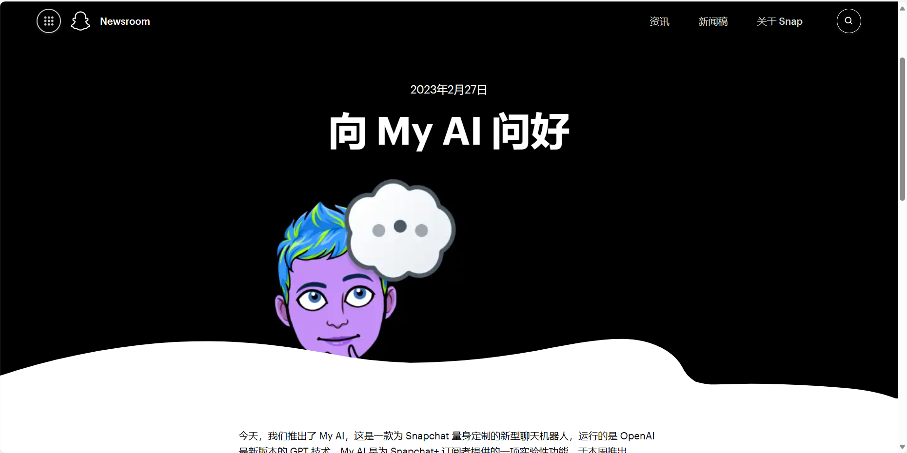 图片展示的是Snapchat新闻室页面，日期为2023年2月27日。页面上方有“Newsroom”标识，右上角有“资讯”“新闻稿”“关于Snap”选项。中间大标题为“向My AI问好”，下方配有一幅紫色卡通人物头像，头上有对话框。底部文字介绍My AI是为Snapchat量身定制的新型聊天机器人，运行基于OpenAI最新版本的GPT技术，是Snapchat订阅者提供的一项实验性功能。该图片与上文介绍的Snapchat推出My AI功能相呼应，直观呈现了My AI的相关信息。