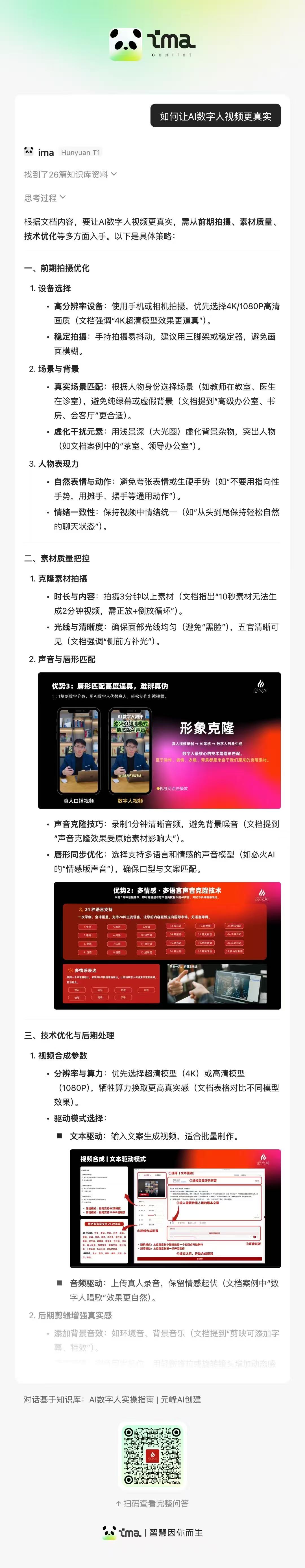 图片内容展示了IMA知识库的五大功能之一：回答支持图文显示。页面顶部有IMA的标志和名称，中间部分详细介绍了如何使用图文显示功能，包括拍摄背景、录制声音、录制视频等步骤。底部有二维码和相关说明。图片在上下文中起到解释和补充说明的作用，帮助读者更好地理解如何使用IMA知识库的图文显示功能。