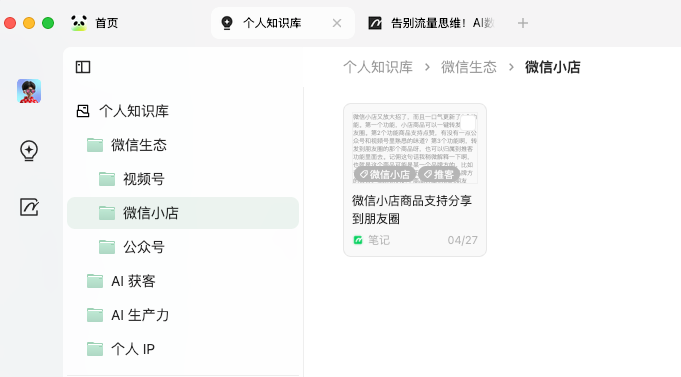 图片显示了一个个人知识库的界面，左侧是文件夹结构，包括“微信生态”、“微信小店”、“公众号”、“AI获客”、“AI生产力”和“个人IP”等分类。右侧是“微信小店”文件夹下的内容，显示了“微信小店商品支持分享到朋友圈”的笔记，笔记创建时间为04/27。图片在上下文中起到展示知识库中“微信小店”分类内容的作用，帮助用户了解知识库的组织结构和功能。