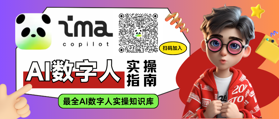 图片内容：图片左侧显示了一个二维码和“ima copilot”的标志，下方是“AI数字人实操指南”字样，右下角是一个卡通人物，背景为红色，人物穿着红色外套，胸前有“20”字样，旁边有“最全AI数字人实操知识库”的文字。图片右侧有一个黄色星星和一个黄色文件夹图标。图片作用：这张图片位于文章的结尾部分，旨在推广“AI数字人实操指南”知识库，鼓励读者扫码加入，获取更多关于AI数字人的知识和经验。
