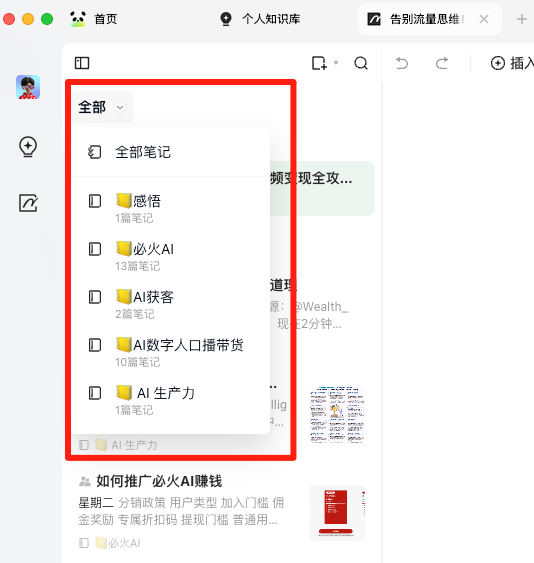 图片显示了一个知识库的笔记分类界面，左侧是笔记的分类目录，包括“全部笔记”、“感悟”、“必火AI”、“AI获客”、“AI数字人口播带货”和“AI生产力”等分类。右侧是笔记的具体内容预览。图片在上下文中起到展示知识库笔记分类功能的作用，说明了用户可以通过分类笔记来更方便地管理和查找内容。