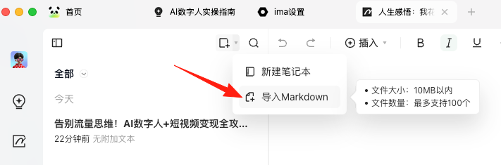 图片显示了一个知识库界面，左侧是笔记分类，右侧是笔记内容。在右侧笔记内容区域下方，有一个红色箭头指向“导入Markdown”按钮。该按钮下方有提示信息，说明文件大小限制为10MB以内，文件数量最多支持100个。图片内容与上下文中的功能3紧密相关，展示了知识库中如何通过“导入Markdown”功能将AI笔记一键复制过来，格式完美保留，图片也不丢失。