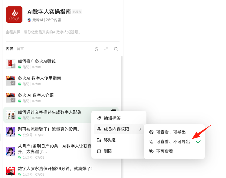图片显示了一个知识库的权限设置界面，其中突出显示了“可查看、可导出”的权限选项。该选项被红色箭头指向，表明这是当前选中的权限设置。在上下文中，这与文章讨论的内容密切相关，即如何通过设置不同的权限来实现知识变现和知识分享的平衡。图片中的这一设置帮助用户理解如何在知识库中灵活管理内容的访问和分享权限，从而避免内容被随意复制或传播。