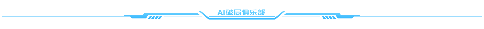 图片为“AI破局俱乐部”的标志，背景为黑色，中间以蓝色线条构成类似科技感的图案，线条间有白色文字“AI破局俱乐部”。该图片位于文档开头部分，可能是作为介绍或标题部分，用于标识或吸引读者关注，与文档中作者元峰分享AI相关内容的背景介绍相呼应，起到引导阅读的作用。
