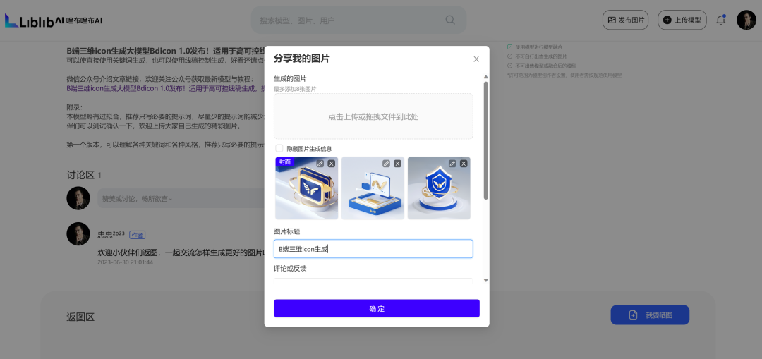 图片展示了在国内站哩布哩布（Liblib AI）上进行返图的操作界面。画面中间有一个“分享我的图片”弹窗，提示“点击上传或拖拽文件到此处”，下方可最多添加5张图片，当前已展示3张B端三维图标图片。弹窗下方设有“图片标题”输入框，默认内容为“B端三维icon生成”，以及“评论或反馈”输入框。右下角有蓝色的“确定”按钮。此图与文档中介绍在哩布哩布返图需上传SD生成的原生未处理png图片、直接点击“我要晒图”然后上传图片的内容相对应。