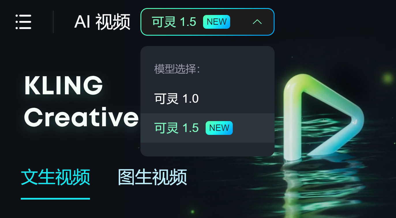 图片展示的是可灵AI视频生成界面。左侧有“AI视频”标识及“可灵1.5”字样，右侧弹出模型选择框，显示“模型选择：可灵1.0”及“可灵1.5 NEW”，后者被高亮选中。背景为深色，右侧有发光的几何图形。该图片与文档中介绍可灵基座模型再升级，视频生成推出可灵1.5模型，直出1080P高清视频等内容相关，直观呈现了可灵1.5模型在视频生成界面中的位置及状态。