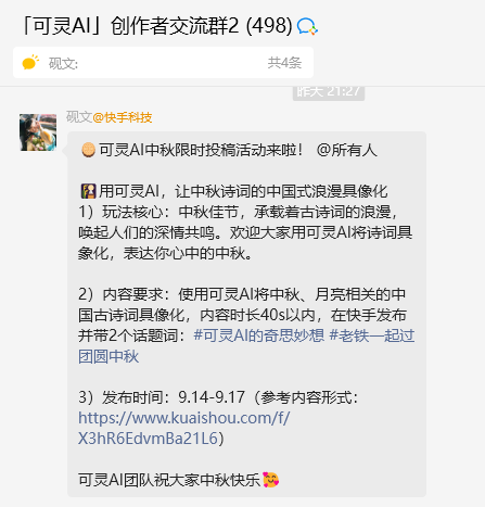 这是一张可灵AI创作者交流群的聊天界面截图，群内共有498人，界面中显示的是名为“快手科技”的用户发送的群公告，内容为可灵AI中秋限时投稿活动的相关信息，该活动主题为“可灵AI中秋限时投稿活动来啦”，活动核心是用可灵AI将中秋诗词的中国式浪漫具象化，公告还说明了活动的玩法核心、内容要求、发布时间及参考内容链接，并在最后送上了中秋祝福。该图片对应文档中提及的可灵AI中秋主题活动相关内容，呈现了文档中活动信息的来源场景。