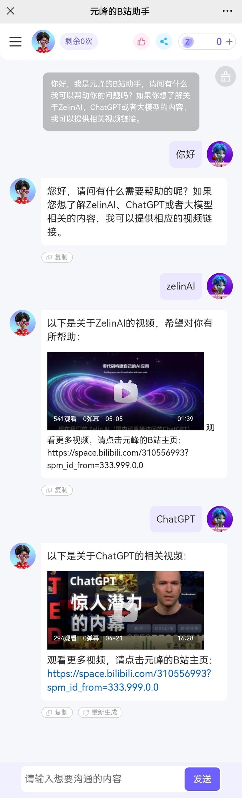 图片展示了元峰的B站助手与用户对话的界面。助手询问用户有什么问题，可提供关于ZelinAI、ChatGPT等大模型的视频链接。接着，助手分别列出关于ZelinAI和ChatGPT的视频，显示视频时长、观看次数等信息，并提供观看更多视频的链接。该图片与上下文紧密相关，直观呈现了假设场景中B站视频助手的功能效果，即用户只需输入主题，助手即可给出对应视频，帮助用户便捷获取相关内容。
