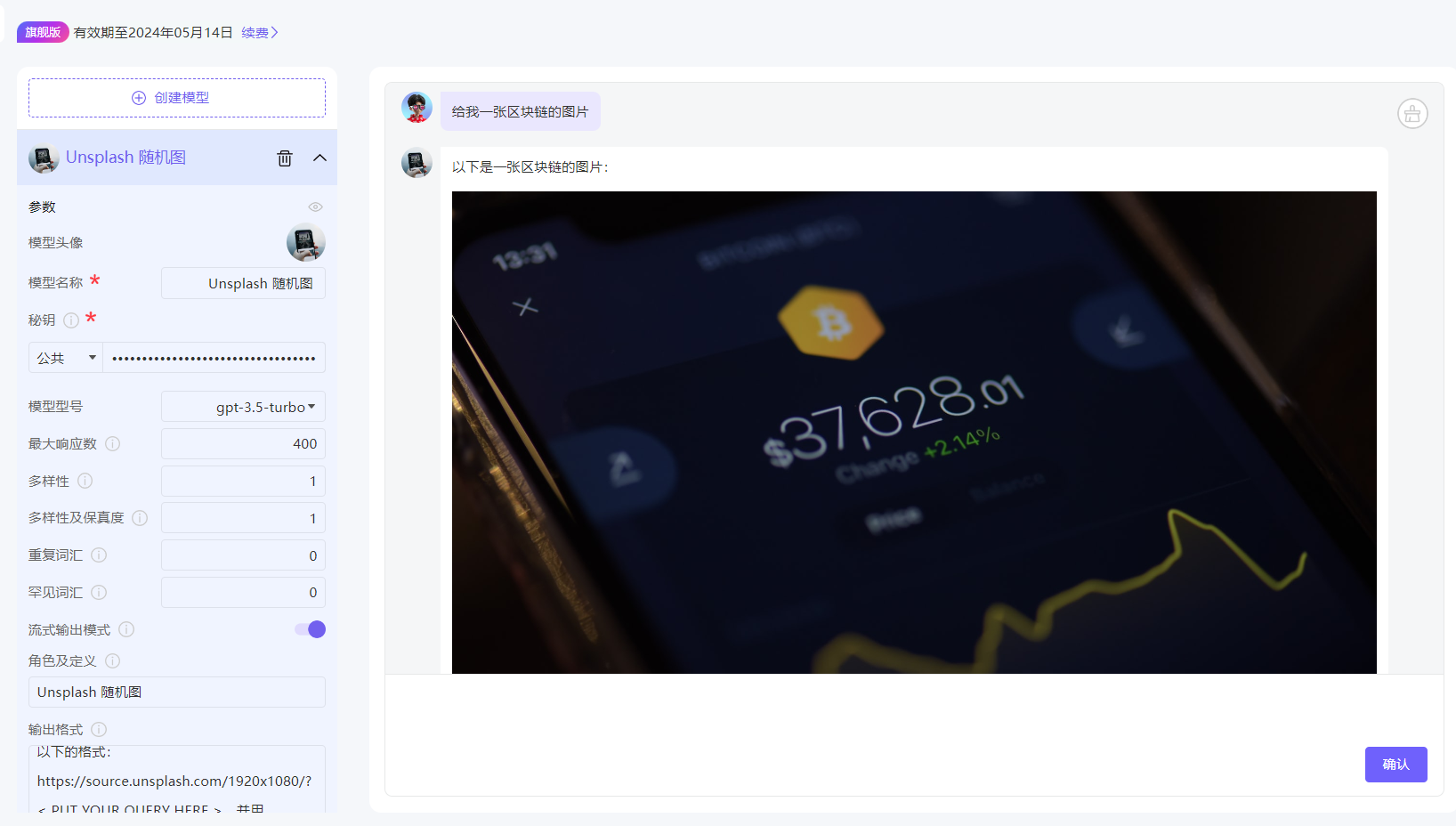 图片展示了ChatGPT在Unsplash中搜索图片的示例。用户请求“给他一张区块链的图片”，ChatGPT随即给出一张图片，显示比特币价格为$37,628.01，变化率为+2.34%，并配有黄色折线图。图片右侧有“取消”按钮。左侧是Unsplash随机图的参数设置界面，包括模型头像、模型名称、透明度、公共等选项，当前模型为gpt-3.5-turbo。该图片直观呈现了ChatGPT在Unsplash搜索图片并输出结果的过程。