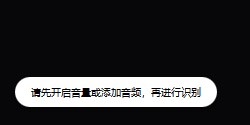 图片为LeiaPix Converter软件界面中添加字幕和朗读步骤的提示信息。画面背景为黑色，白色圆形框内显示“请先开启音量或添加音频，再进行识别”。该提示位于文档“步骤七：添加字幕和朗读”之后，用于指导用户在添加字幕和朗读前，先确保音量开启或添加音频，以便后续操作，避免因未开启音量或未添加音频而导致识别失败等问题。