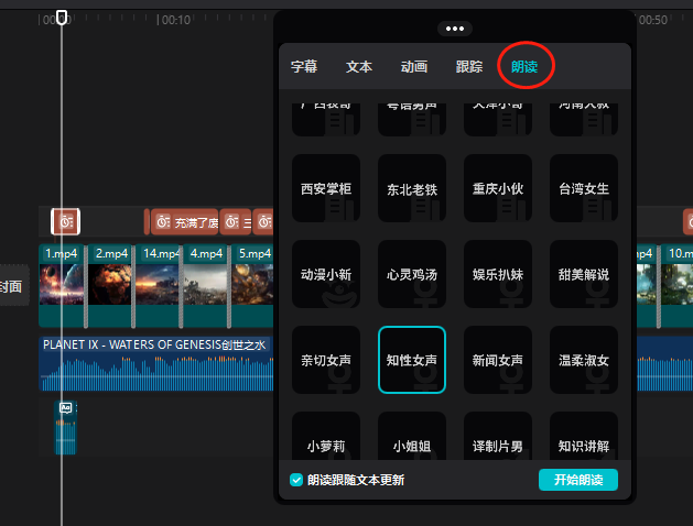 图片展示了LeiaPix Converter软件界面中“朗读”功能的操作。画面右侧弹出“朗读”窗口，有“字幕”“文本”“动画”“跟踪”“朗读”选项卡，当前选中“朗读”。窗口下方展示了多个音色选项，如“西安掌柜”“东北老铁”“重庆小伙”等，其中“知性女声”被蓝色框突出显示。该图片与文档中“步骤七：添加字幕和朗读”内容相关，用于说明为视频添加朗读字幕的操作步骤。