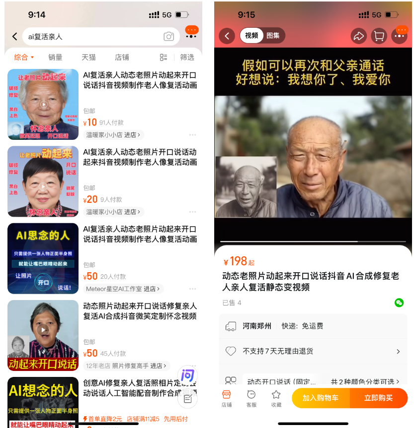 图片展示了电商平台上AI复活亲人服务的相关商品。左侧为“AI复活亲人动态老照片动起来开口说话抖音视频制作老人像复活动画”商品，价格10元，有10人付款；右侧是“动态老照片动起来开口说话AI合成修复老人亲人复活静态变视频”商品，价格198元，已售4件。图片与上下文紧密相关，直观呈现了AI复活亲人服务在电商上的收费情况及部分商品信息，反映了AI复活亲人服务的市场需求和潜在盈利空间。