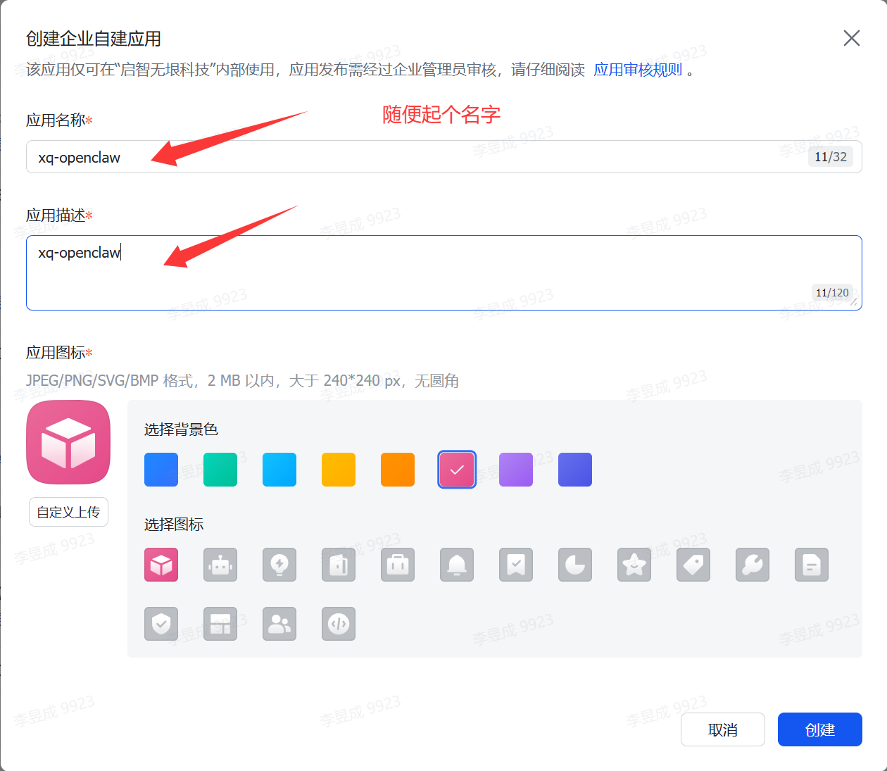 图片展示的是创建企业自建应用的界面。应用名称和应用描述处均已填入“xq-openclaw”，有红色箭头指向这两个部分。界面还显示可自定义上传应用图标，或从提供的图标中选择，可选择背景色。该图片处于Openclaw安装教程中配置openclaw部分，应是配置中转站或开放飞书权限步骤里创建应用的操作示意，帮助用户了解创建应用时填写名称、描述及选择图标的操作。
