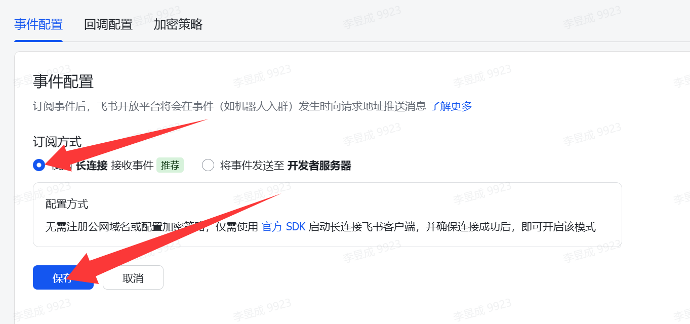 图片展示的是飞书开放平台“事件与回调”页面的“事件配置”部分。页面上方有“事件配置”“回调配置”“加密策略”三个选项卡。在“订阅方式”处，选中“长连接 接收事件”选项，并有“无需注册公网域名或配置加密等，仅需使用官方SDK启动长连接飞书客户端，并确保连接成功后，即可开启该模式”的配置说明。页面底部有“保存”和“取消”两个按钮，其中“保存”按钮被红色箭头突出显示。该图片与上文配置openclaw飞书权限中“选择长连接然后点【保存】”的操作步骤对应。