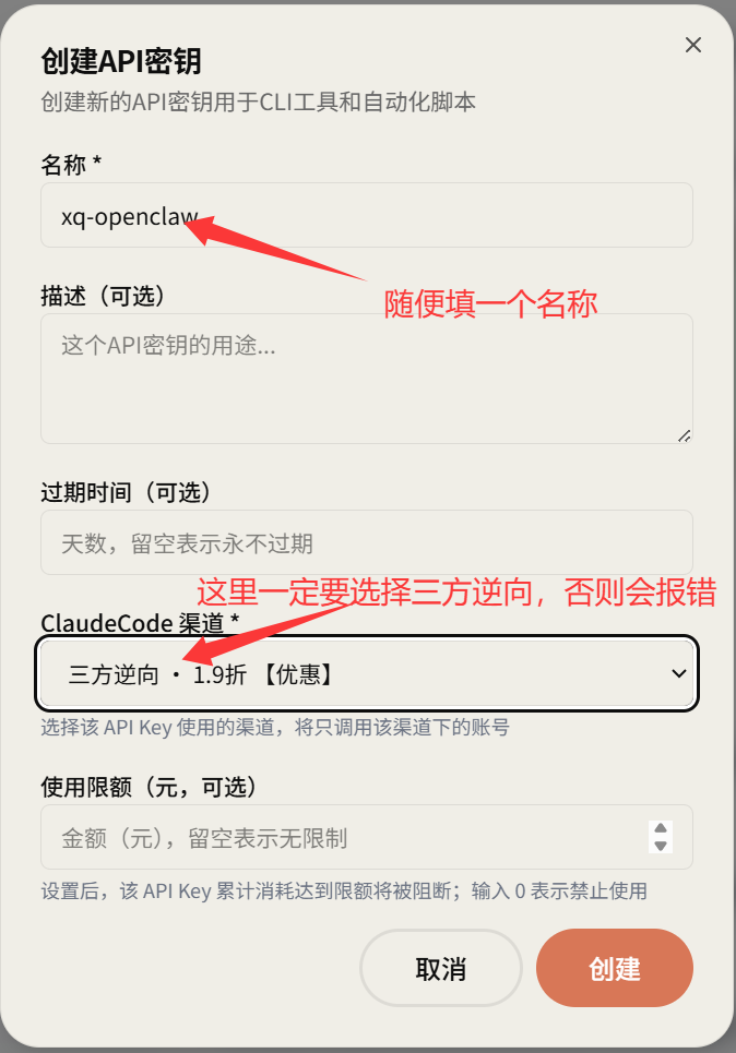 图片展示的是创建API密钥的界面。界面中有“名称”输入框，示例名称为“xq - openclaw”，下方有“描述（可选）”输入框和“过期时间（可选）”输入框。关键部分是“ClaudeCode渠道”下拉菜单，需选择“三方逆向 · 1.9折【优惠】”，否则会报错。右上角有红色箭头指向“名称”输入框，旁边有红色文字提示“随便填一个名称”，右下角有“取消”和“创建”按钮。该图片与上文配置中转站时创建API密钥的操作步骤相关，是操作中的关键设置界面。