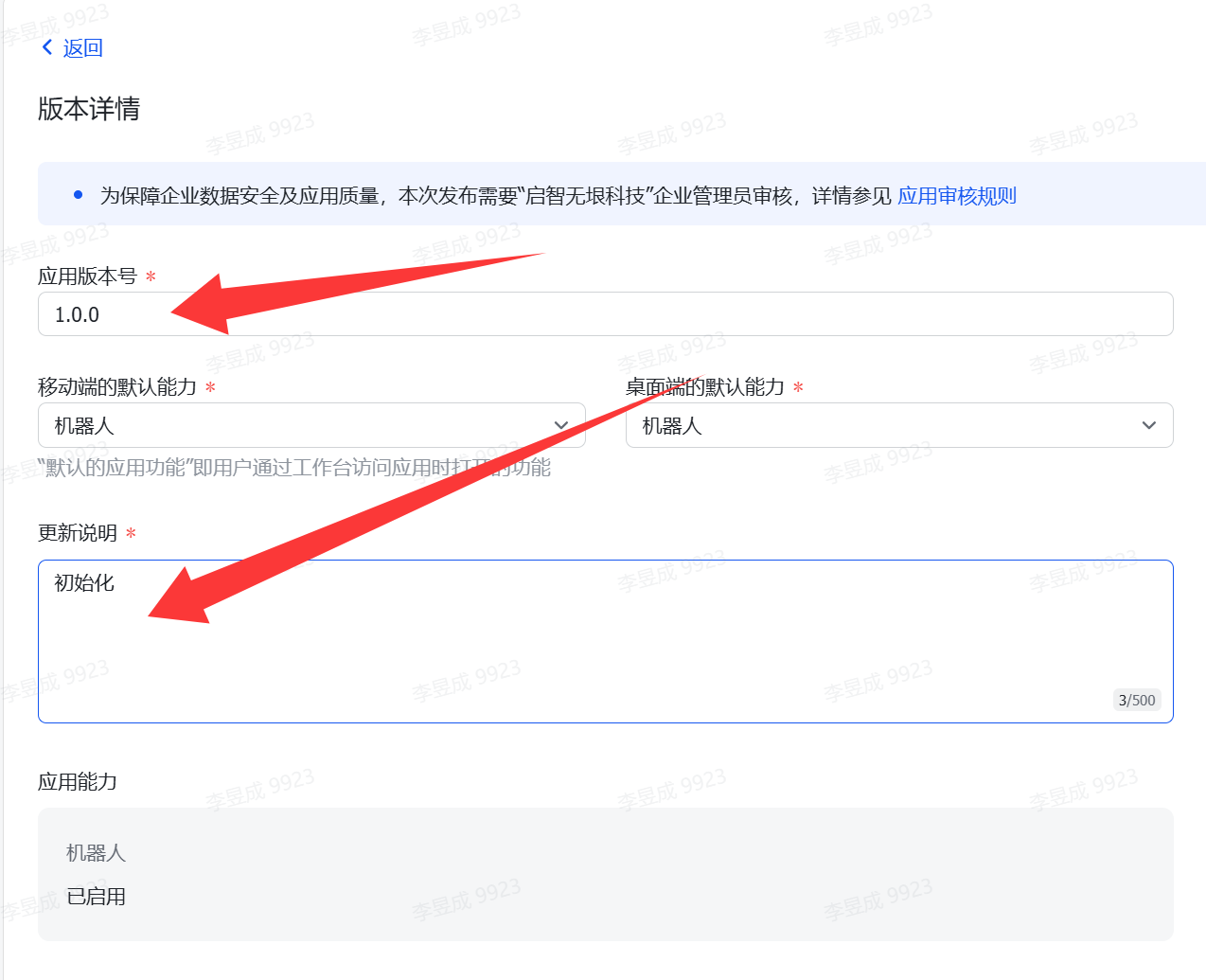 图片展示的是飞书开放平台中应用版本的配置界面。界面中有“应用版本号”和“更新说明”两个关键输入框，其中“应用版本号”已输入“1.0.0”，“更新说明”输入了“初始化”。该图片与上文“完成之后，点击左上角的【创建版本】，输入【应用版本号】，然后输入【更新说明】”的内容对应，是配置应用版本时需填写的版本号和更新说明的示例。