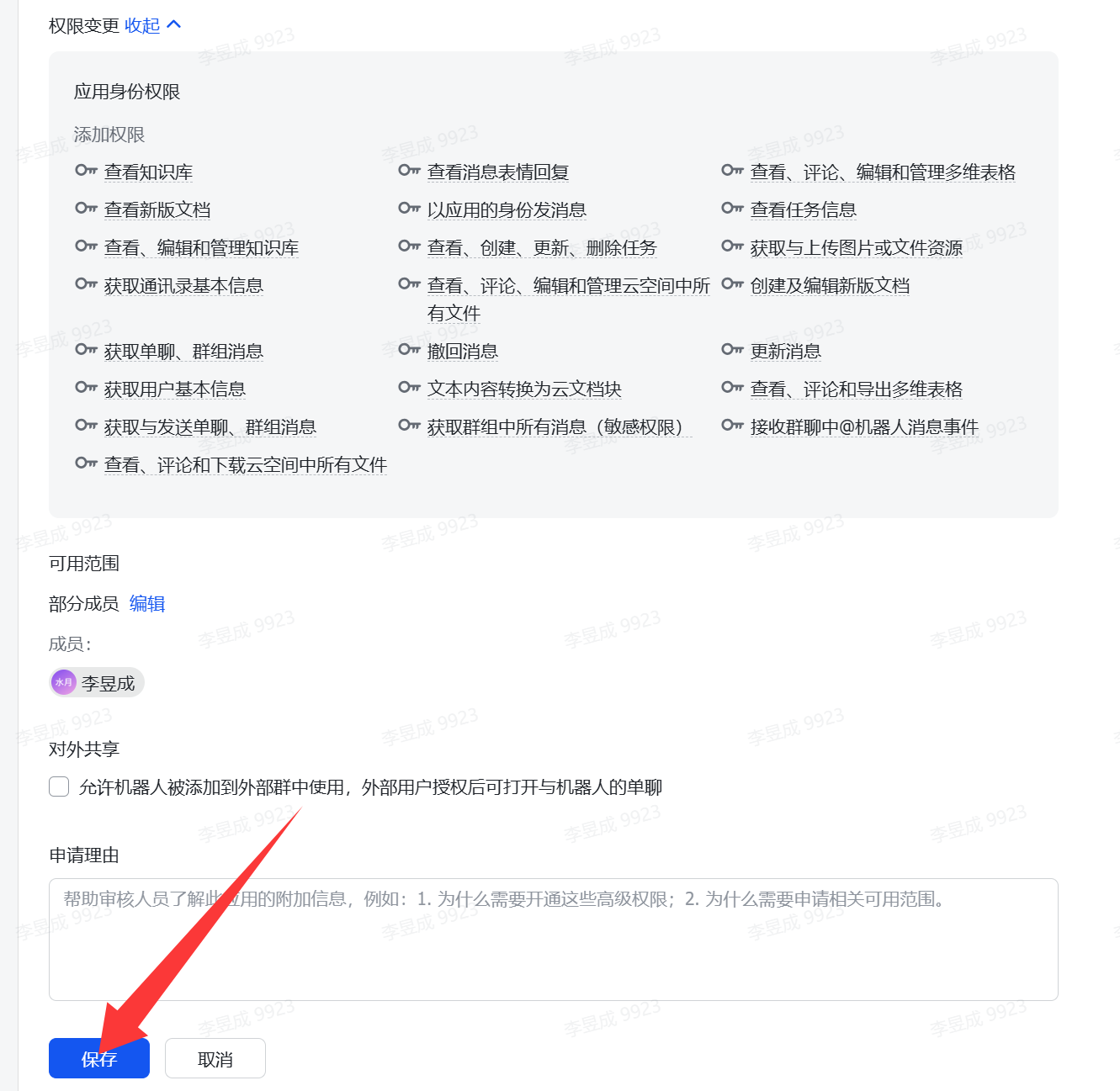 图片展示的是飞书开放平台中权限管理的“批量导入/导出权限”页面。页面中列出了添加权限的限制，如查看知识库、获取用户基本信息等，以及可用范围，可选择部分成员或对外共享。下方有“允许机器人被添加到外部群中使用，外部用户授权后可打开与机器人的单聊”选项，以及“申请理由”输入框。页面底部有“保存”和“取消”按钮，其中“保存”按钮被红色箭头突出显示。该图片与上文配置openclaw开放飞书权限的步骤相关，是申请开通权限时设置权限范围和理由的界面。