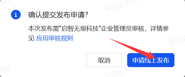 图片展示的是飞书开放平台中提交发布申请的确认弹窗。弹窗标题为“确认提交发布申请？”，内容说明本次发布需“启智无垠科技”企业管理员审核，详情参见“应用审核规则”。下方有“取消”和“申请线上发布”两个按钮，其中“申请线上发布”按钮被红色箭头突出指向。该图片与上文“点击【申请线上发布】”的操作步骤对应，是发布流程中需管理员审核的确认环节。