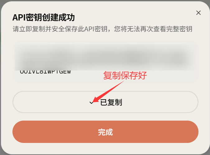 图片展示的是OpenClaw配置中转站时，API密钥创建成功的弹窗界面。弹窗上方显示“API密钥创建成功”，并提示立即复制并安全保存此API密钥，无法再次查看完整密钥。中间部分为密钥内容，部分被模糊处理。下方有“已复制”标识及红色“完成”按钮。图片与上下文的关系是，在注册充值完成进入控制台面板后，需在此界面复制保存好API密钥，用于后续配置中转站时替换代码中的黄色部分。