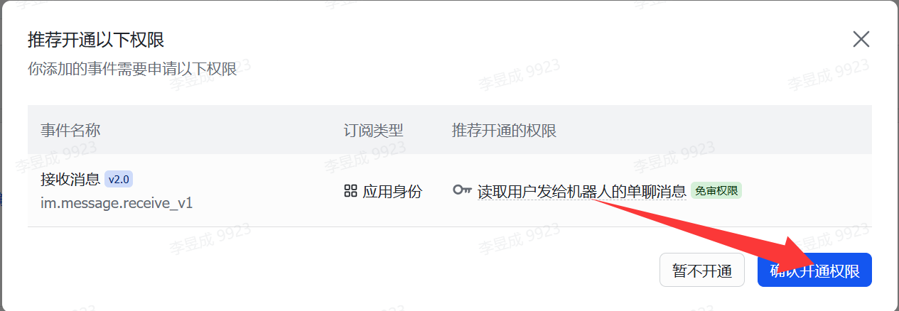 图片展示的是飞书开放平台配置openclaw时，开放飞书权限步骤中的一个界面。界面提示推荐开通“接收消息 v2.0（im.message.receive_v1）”权限，订阅类型为应用身份，可读取用户发给机器人的单聊消息，且为免审权限。画面右下角有两个按钮，左侧是“暂不开通”，右侧是明显偏亮突出显示的“确认开通权限”，箭头正指向该按钮。此图对应上文“点击【确认开通权限】”步骤，是对该操作界面的展示。