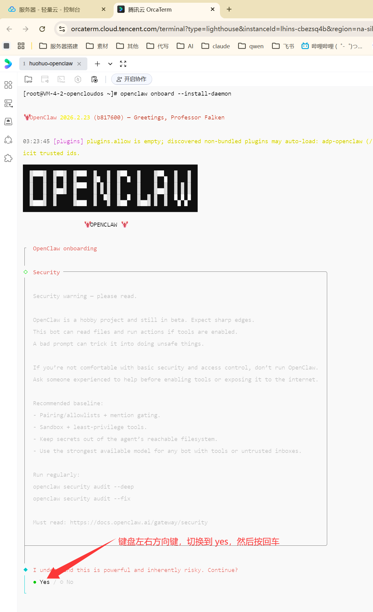 图片展示的是OpenClaw安装后的初始化界面。界面上方显示登录信息，中间有OpenClaw的欢迎语及版本号。下方有“OpenClaw onboarding”板块，包含Security安全警告，提醒用户OpenClaw处于测试阶段，需谨慎使用。底部有“Do you want to continue?”的确认提示，箭头指向“yes”选项，提示用户按键盘左右方向键切换到“yes”，然后按回车。该图片与文档中配置OpenClaw时初始化命令后的操作步骤相关，是初始化操作的呈现。