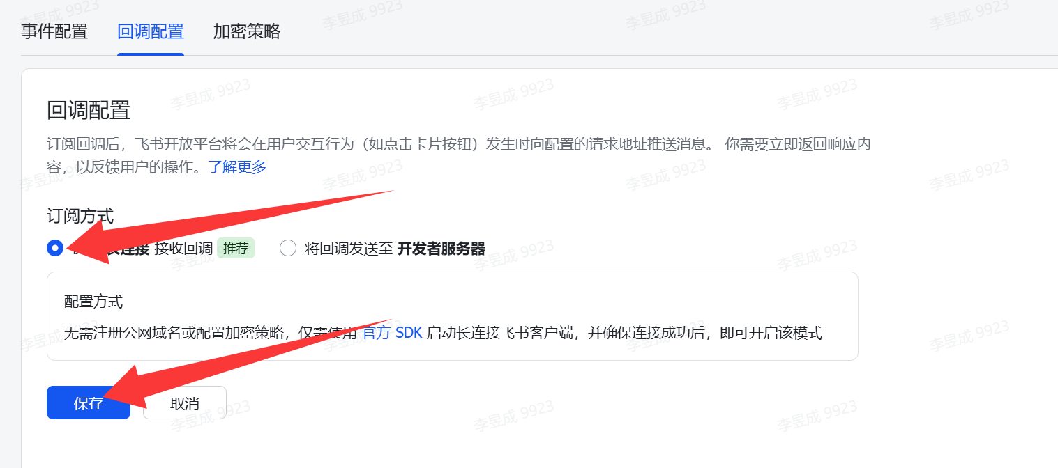 图片展示的是飞书开放平台“回调配置”页面。页面上方有“事件配置”“回调配置”“加密策略”三个选项卡，当前选中“回调配置”。下方“订阅方式”处，长连接选项被红色箭头突出显示。配置方式部分说明无需注册公网域名或配置加密策略，仅需使用官方SDK启动长连接飞书客户端并确保连接成功后即可开启该模式。页面底部有“保存”和“取消”按钮，其中“保存”按钮被红色箭头指向。该图片与上文配置openclaw飞书权限中“切换到【回调配置】页签，点击订阅方式后面的【修改】按钮，选择【长连接】，然后点【保存】”的操作步骤对应。