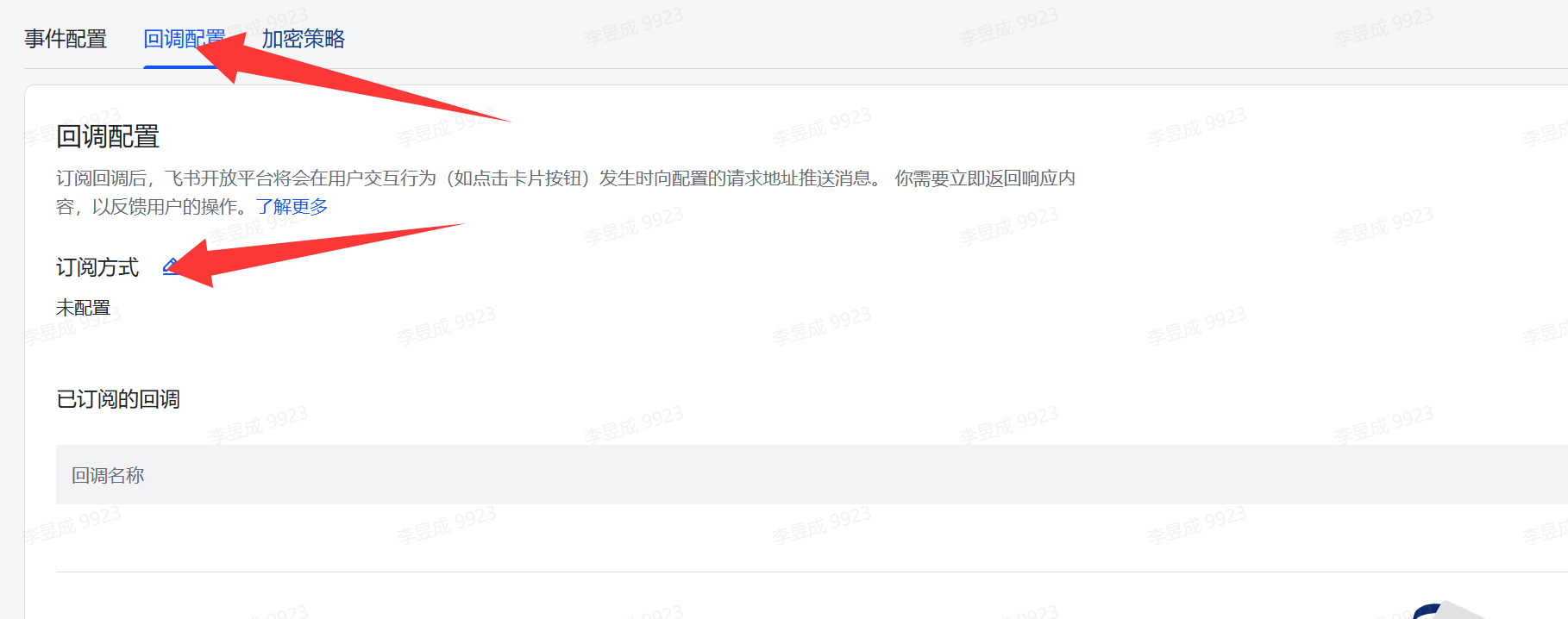 图片展示的是飞书开放平台的回调配置页面。页面上方有“事件配置”“回调配置”“加密策略”三个选项卡，其中“回调配置”被红色箭头指向。在“回调配置”下，有“订阅方式”选项，当前显示为“未配置”，旁边也有红色箭头指向。该图片与上文配置openclaw飞书权限的步骤相关，对应“切换到【回调配置】页签，点击订阅方式后面的【修改】按钮”这一步骤，提示需在此页面进行订阅方式的修改操作。