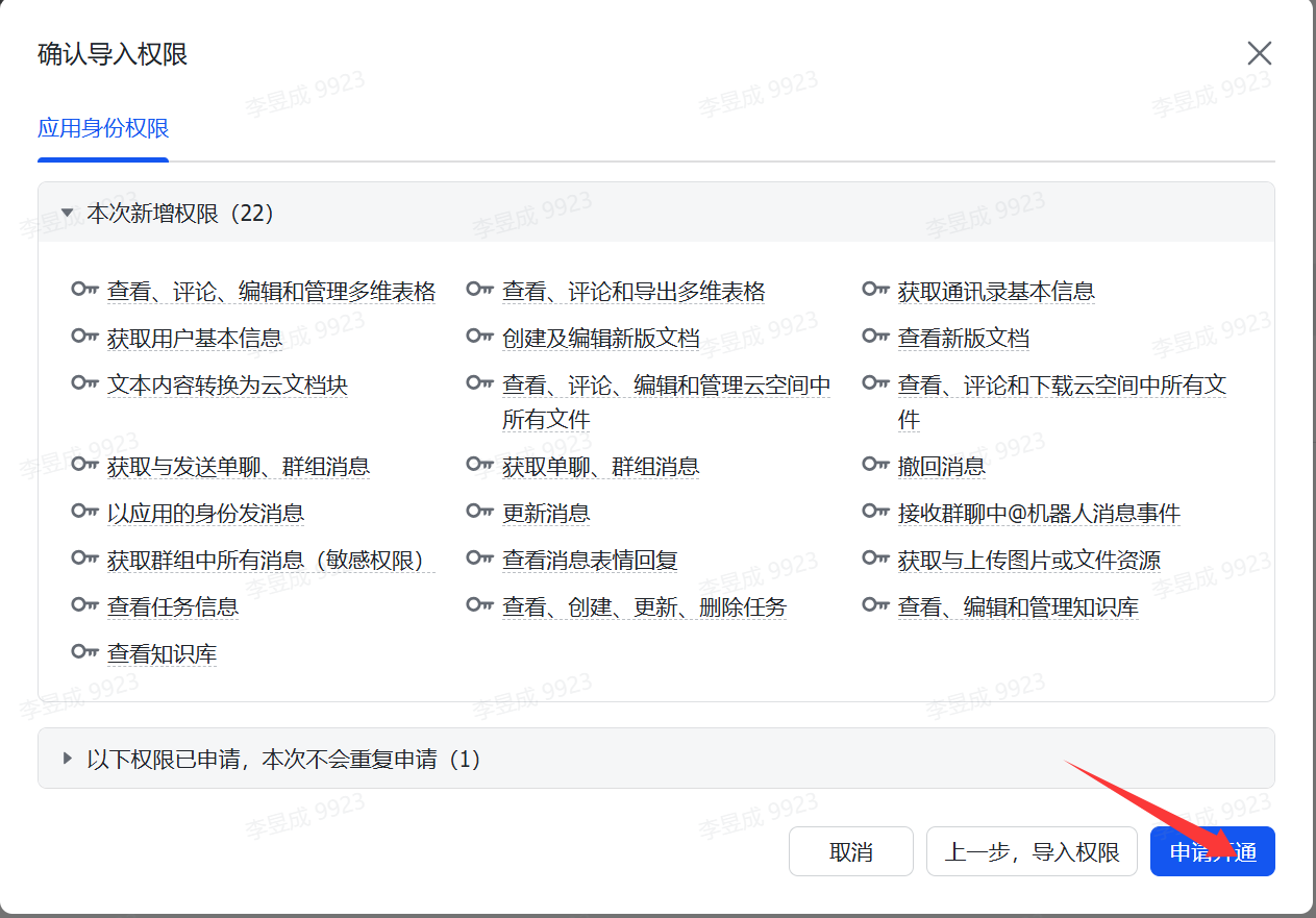 图片展示的是飞书开放平台中“确认导入权限”页面。页面上方显示“确认导入权限”及“应用身份权限”，下方有“本次新增权限（22）”等内容，列出了如查看、评论等22项权限。页面底部有“取消”“上一步，导入权限”“申请开通”三个按钮，其中“申请开通”按钮被红色箭头突出指向。该图片与上文配置openclaw开放飞书权限的步骤相关，是申请开通权限操作中的一个环节。