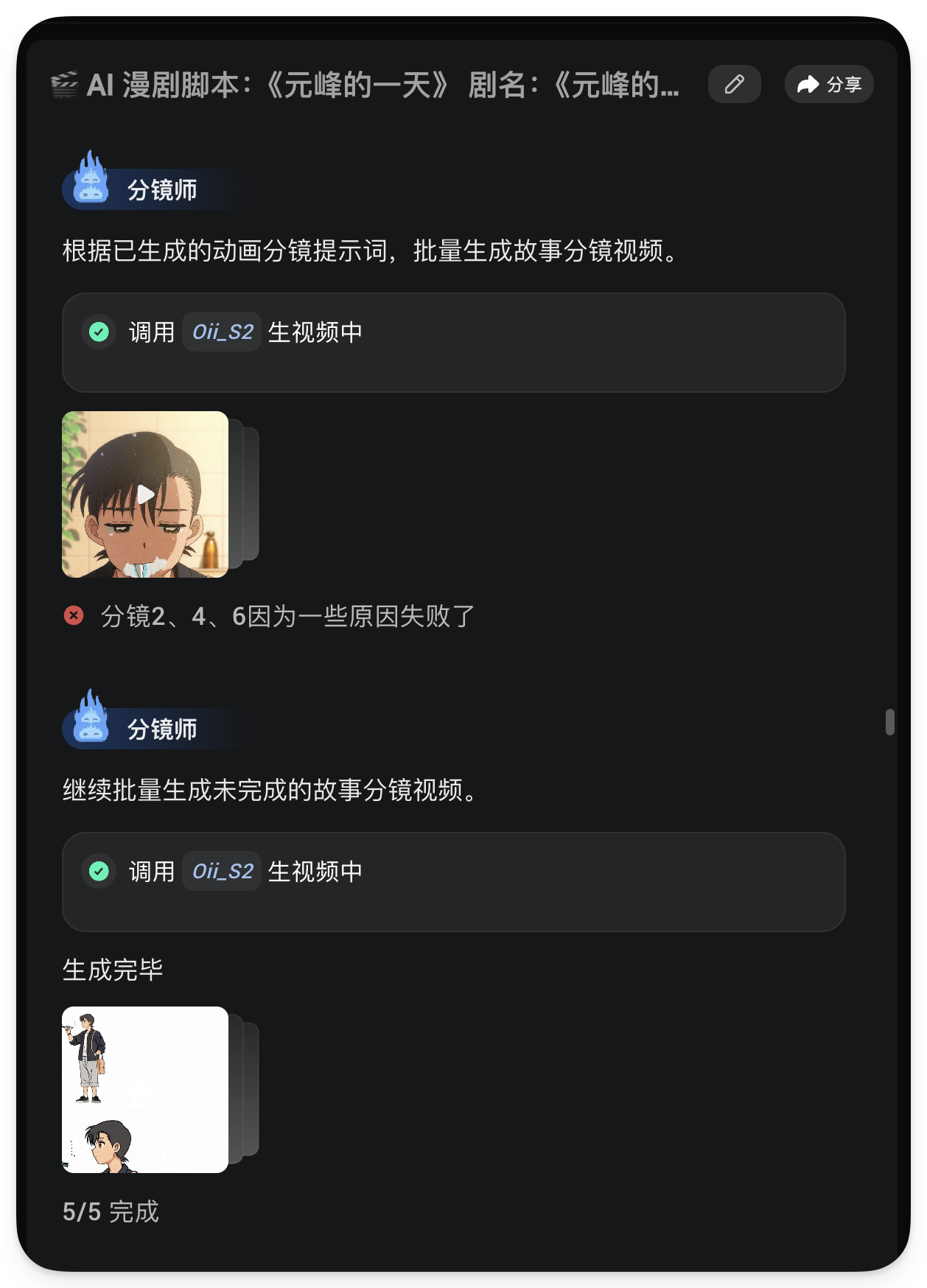 图片展示了AI漫剧分镜师的工作界面。界面显示“调用 OiL_S2 生视频中”，并有提示词“根据已生成的动画分镜提示词，批量生成故事分镜视频”。下方有两张分镜图，分别是“分镜2、4、6因为一些原因失败了”和“5/5 完成”，表明分镜师已生成5个分镜视频，其中2、4、6个分镜因故失败。该图片与上下文介绍的AI漫剧分镜师根据提示词批量生成故事分镜视频的内容相契合，直观呈现了分镜生成过程中的状态及结果。