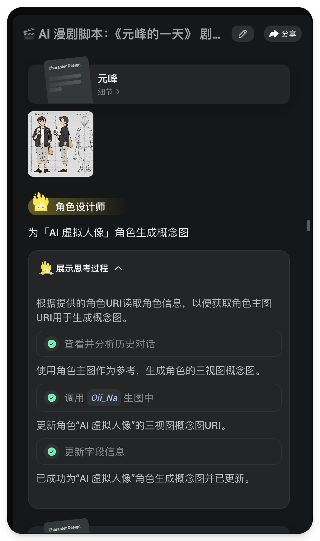图片展示了AI漫剧《元峰的一天》剧本中角色元峰的设计界面。上方有“Character Design”标题及“元峰”“细节”字样。下方有元峰的三视图概念图，包括正面、侧面、背面图。下方还呈现了“角色设计师”板块，说明为“AI虚拟人像”角色生成概念图，包含展示思考过程、查看并分析历史对话、调用“Oi_Na”生图中、更新字段信息等步骤，最终已成功生成概念图并更新字段信息。该图片与上下文介绍的Oiioii通过三视图+角色库方式解决AI漫剧角色前后不一致问题相呼应。