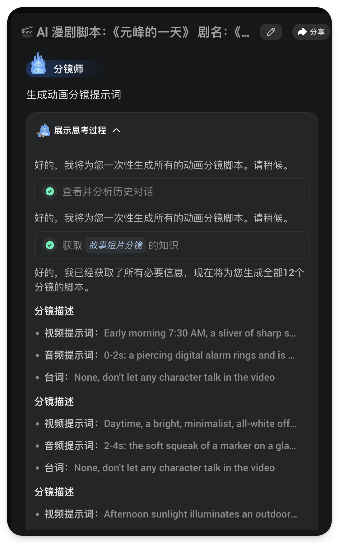 图片展示的是AI漫剧分镜师生成动画分镜提示词的对话界面。分镜师表示将一次性生成全部12个分镜脚本，先查看并分析历史对话，再获取“故事短片分镜”知识，已获取必要信息。分镜描述包含视频、音频提示词及台词等内容，如视频提示词“Early morning 7:30 AM, a sliver of sharp s...”，音频提示词“0-2s: a piercing digital alarm rings and is ...”，台词“None, don't let any character talk in the video”等，与上下文介绍的AI漫剧分镜师功能相契合。