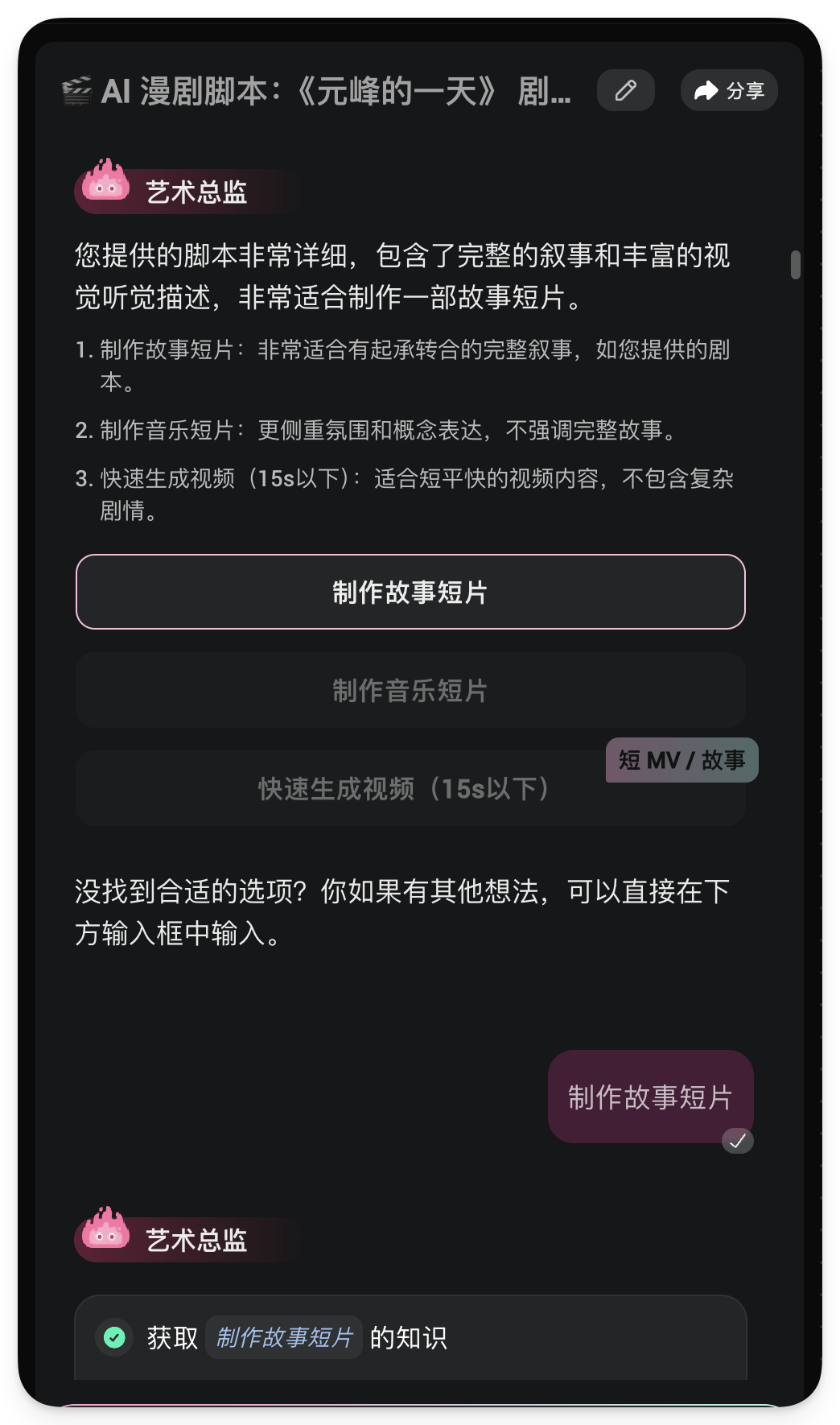图片展示的是AI漫剧脚本《元峰的一天》的制作界面。界面中显示艺术总监对剧本的评价，认为剧本包含完整叙事和丰富视觉听觉描述，适合制作故事短片。下方有三个选项，分别是“制作故事短片”“制作音乐短片”和“快速生成视频（15s以下）”，其中“制作故事短片”被突出显示。该图片与上下文紧密相关，上下文介绍了AI漫剧的制作流程，此图展示了在收到AI漫剧脚本后，用户可选择的制作类型，是制作流程中的一个关键环节。