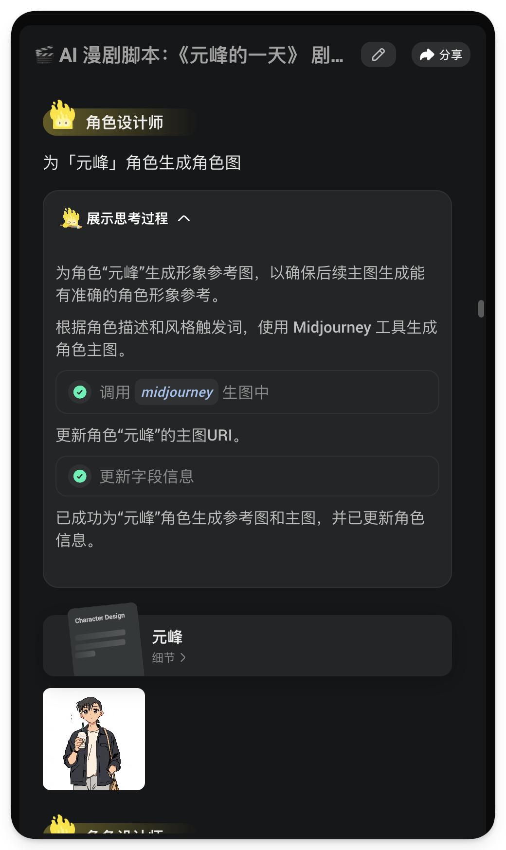 图片展示的是AI漫剧《元峰的一天》剧本中角色设计师为“元峰”生成角色图的思考过程。首先调用Midjourney生图中，根据角色描述和风格触发词生成角色主图；其次更新角色“元峰”的主图URI，已成功生成参考图和主图，并更新角色信息。图片与上下文紧密相关，直观呈现了角色设计师在AI漫剧制作中为角色生成形象参考的过程，是通过三视图+角色库解决角色前后不一致问题的体现。
