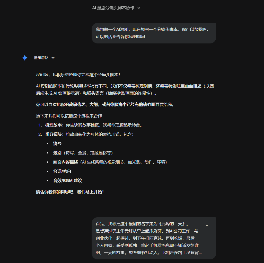 图片展示的是Gemini 3.0 Pro与用户关于AI漫剧脚本创作的对话界面。用户询问能否帮其写分镜头脚本，Gemini回复乐意协助，并介绍AI漫剧与传统影视剧本的不同，强调注重画面呈现和镜头语言。接着列出合作步骤，包括确定故事、分镜头、画面内容描述、台词与旁白、音效BGM建议等。最后，用户提出想做一个关于创业者元峰一天的短视频构思，Gemini表示马上开始。