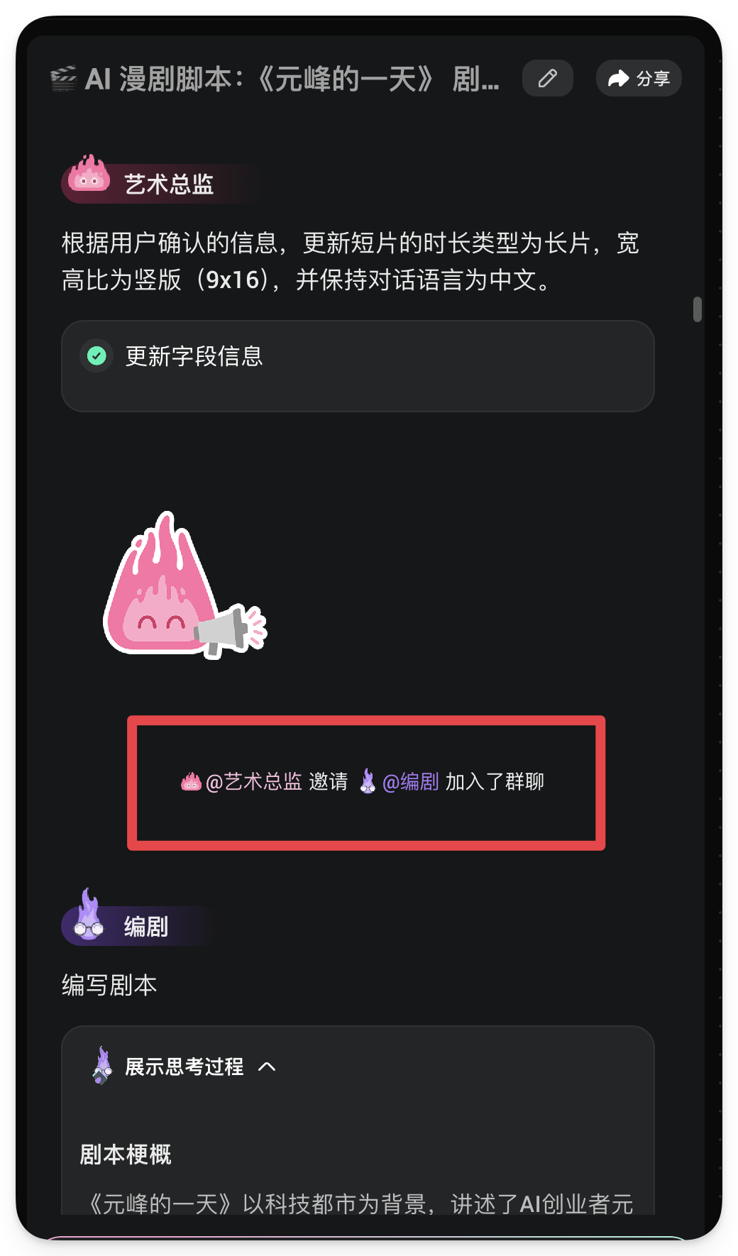 图片展示的是AI漫剧《元峰的一天》剧本创作界面。界面中显示艺术总监根据用户确认信息更新了短片时长类型为长片、宽高比为竖版（9x16），并保持对话语言为中文。下方有“更新字段信息”按钮，还有一只粉色小怪兽图案。红框内突出显示“@艺术总监 邀请 @编剧 加入了群聊”，表明编剧被邀请加入群聊。该图片与上下文紧密相关，直观呈现了AI漫剧创作过程中角色间的沟通协作情况。