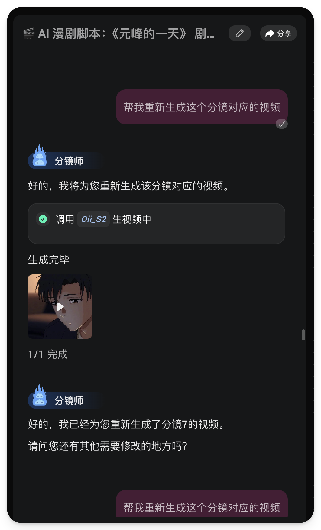 图片展示的是AI漫剧分镜师对《元峰的一天》剧集分镜的生成过程。分镜师回复称将重新生成分镜对应的视频，并调用“OiL_S2”生视频中。生成完毕后，显示分镜7的视频，画面为一位黑发男子侧脸特写。分镜师询问是否还有其他修改需求。该图片与上下文紧密相关，直观呈现了AI分镜师对AI漫剧分镜生成的流程及结果。