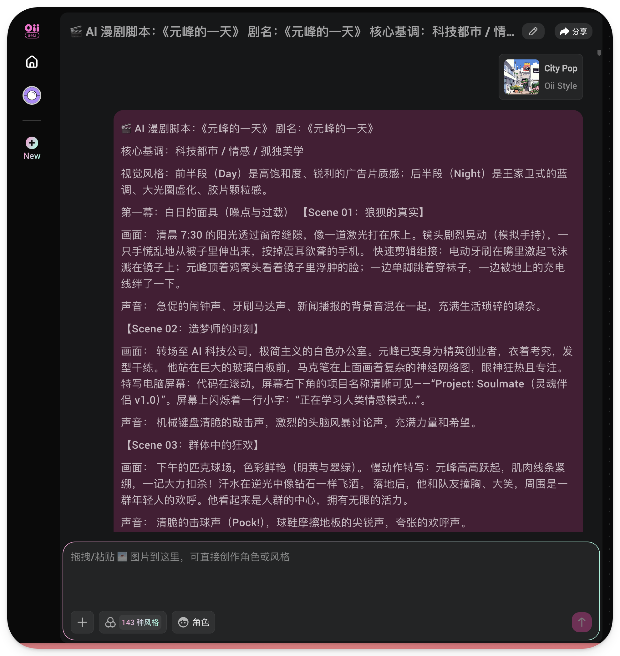 图片展示的是AI漫剧脚本界面，标题为《元峰的一天》，核心基调为科技都市/情感/孤独学。画面描述了元峰从清晨到夜晚的日常生活，如清晨7:30的阳光透过窗帘照亮房间，元峰在白色办公室工作，午后在篮球场打球等场景。画面构图、台词和旁白、情绪节奏等内容也一并呈现。该图片与上下文紧密相关，是对野火老师生成的AI漫剧脚本的展示，为后续将脚本丢进Oiioii开启智能托管模式做准备。
